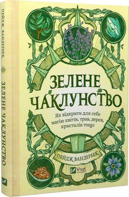 Book cover Зелене чаклунство. Як відкрити для себе магію квітів, трав, дерев, кристалів тощо. Пейдж Вандербек Пейдж Вандербек, 978-617-17-0474-9,   €16.36