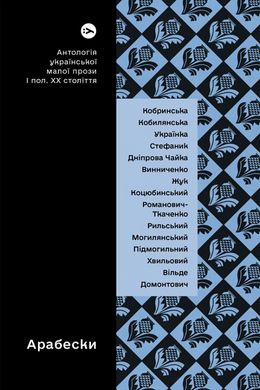 Book cover Арабески. Антологія української малої прози І половини ХХ століття , 978-617-8107-83-3,   €19.74