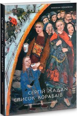 Обкладинка книги Список кораблів. Жадан Сергій Жадан Сергій, 978-617-8024-00-0,   €21.04