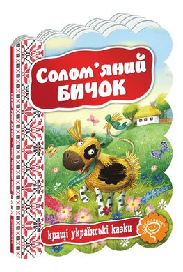 Book cover Солом`яний бичок , 978-966-429-234-1,   €2.86