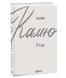 Обкладинка книги П'єси. Камю А. Камю Альберт, 9789660388857,   €6.49