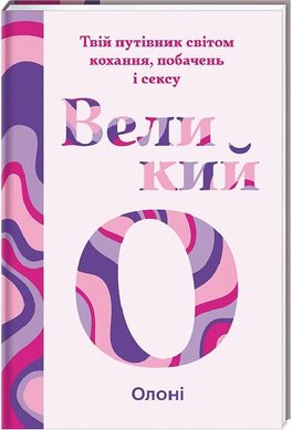 Обкладинка книги Великий О. Твій путівник світом кохання, побачень і сексу. Олоні Олоні, 978-617-8286-96-5,   €22.08