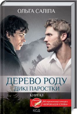 Обкладинка книги Дерево роду. Дикі паростки. Книга 1. Ольга Саліпа Саліпа Ольга, 978-617-12-9793-7,   €9.35