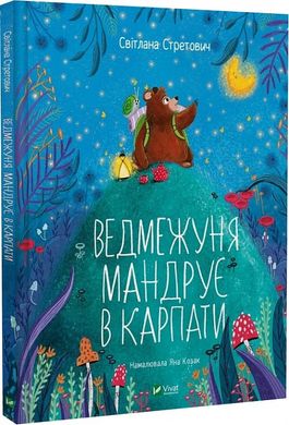 Book cover Ведмежуня мандрує в Карпати. Світлана Стретович Світлана Стретович, Яна Козак, 978-617-17-0105-2,   €11.43