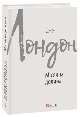 Book cover Місячна долина. Лондон Джек Лондон Джек, 978-966-03-8769-0,   €8.31