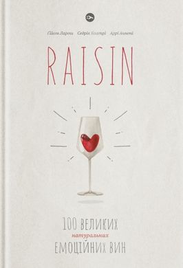 Book cover Raisin: 100 великих натуральних емоційних вин Ґійом Ларош, Седрік Блатрі, Аррі Анноні, 978-617-7544-58-5,   €44.68