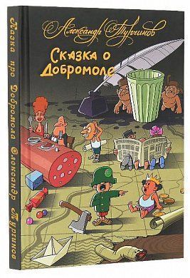 Обкладинка книги Казка про Добромола (українською та російською мовами). Александр Турчинов Александр Турчинов, 978-966-578-319-0,   €7.53