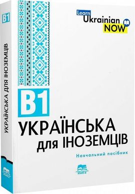 Обкладинка книги Українська мова для іноземців. Рівень В1 Лариса Біденко, Віктор Завгородній, Марина Казанджиєва, 978-966-680-906-6,   €17.14