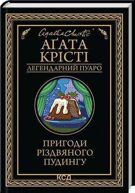 Обкладинка книги Пригоди різдвяного пудингу. Крісті Агата Крісті Агата, 978-617-15-1208-5,   €10.65