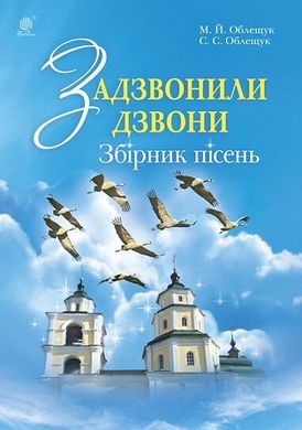 Обкладинка книги Задзвонили дзвони. Збірник дитячих пісень. Облещук М.Й. Облещук М.Й., 979-0-707534-22-9,   €6.23