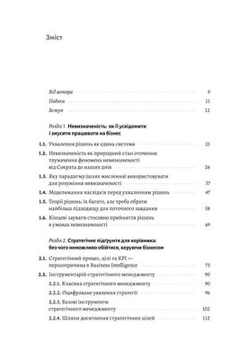 Обкладинка книги Менеджмент в умовах невизначеності. Business Intelligence для ТОПів. Володимир Савчук Володимир Савчук, 978-617-8299-84-2,   €33.77