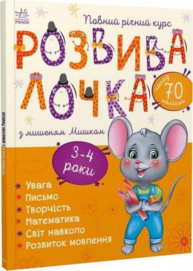 Обкладинка книги Розвивалочка з мишеням Мишком. 3-4 роки. Каспарова Ю.В. Каспарова Ю.В., 9786170979995,   €7.53