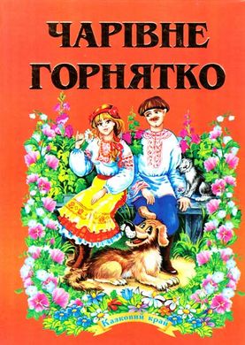 Обкладинка книги Чарівне горнятко , 978-966-459-155-0,   €8.31