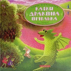 Обкладинка книги Дракон Омелько. Александр Дерманский Дерманський Сашко, 978-617-585-027-5,   €16.36