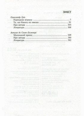 Обкладинка книги Пурпурові вітрила. Та, що біжить по хвилях. Маленький принц. Олександр Грін, Антуан де Сент-Екзюпері Грін Олександр, 978-966-429-454-3,   &euro;6.25