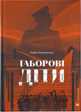 Обкладинка книги Таборові діти. Любов Загоровська Любов Загоровська, 978-966-448-299-5,   €22.86