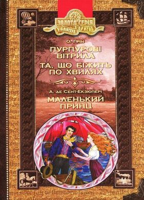 Обкладинка книги Пурпурові вітрила. Та, що біжить по хвилях. Маленький принц. Олександр Грін, Антуан де Сент-Екзюпері Грін Олександр; Сент-Екзюпері Антуан, 978-966-429-454-3,   €7.53