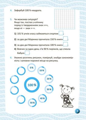 Обкладинка книги Я вивчаю відсотки. Робочий зошит Старова О. О. Старова А.А., 978-617-00-3613-1,   €3.12