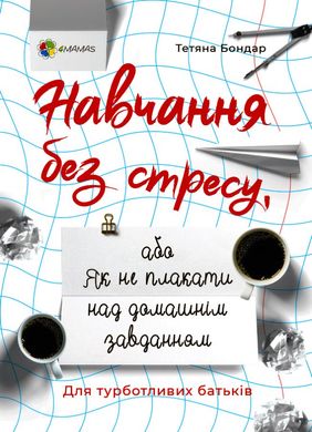 Book cover Навчання без стресу, або Як не плакати над домашнім завданням. Тетяна Бондар Тетяна Бондар, 9786170040176,   €7.79