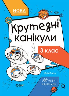 Обкладинка книги Літні канікули. Крутезні канікули. 3 клас Плющ Ю.О., 978-617-00-4090-9,   €4.42