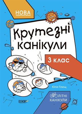 Обкладинка книги Літні канікули. Крутезні канікули. 3 клас Плющ Ю.О., 978-617-00-4090-9,   €4.42