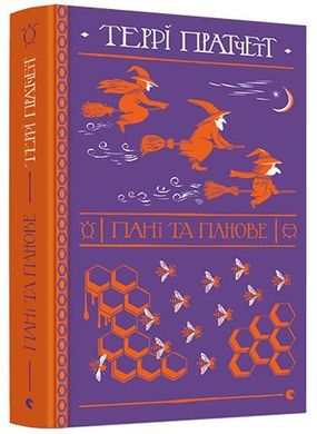 Обкладинка книги Пані та панове. Пратчетт Террі Пратчетт Террі, 978-617-679-780-7,   €20.52