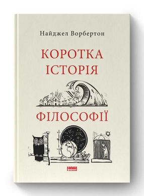 Book cover Коротка історія філософії. Найджел Ворбертон Найджел Ворбертон, 978-617-8115-95-1,   €15.84