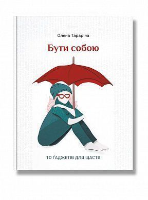 Обкладинка книги Бути собою.10 гаджетів для щастя. Елена Тарарина Елена Тарарина, 978-617-7453-81-8,   €17.92