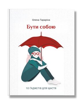 Book cover Бути собою.10 гаджетів для щастя. Елена Тарарина Елена Тарарина, 978-617-7453-81-8,   €10.91