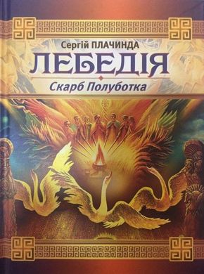 Book cover Лебедія. Скарб Полуботка. Сергій Плачинда Сергій Плачинда, 978-966-1635-26-4,   €8.57