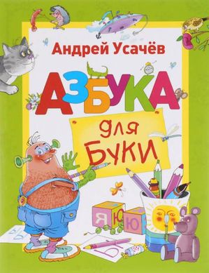 Book cover Азбука для Буки. Андрей Усачёв Усачов Андрій, 9789669850089,   €16.00