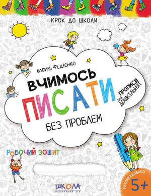 Обкладинка книги Вчимось писати. Синя графічна сітка. Василь Федієнко Федієнко Василь, 978-966-429-621-9,   €3.12