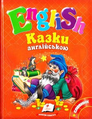 Book cover Казки англійською №3 + словник. Брати Грімм, Ганс Кристіан Андерсен, Шарль Перро Брати Грімм, Ганс Кристіан Андерсен, Шарль Перро, 978-617-7084-15-9,   €5.97