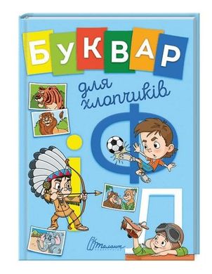 Обкладинка книги Буквар для хлопчиків. Архіпова О.Д. Архипова О.Д., 978-966-935-527-0,   €5.97