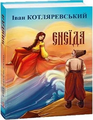 Обкладинка книги Енеїда. Котляревський Іван Котляревський Іван, 978-617-551-457-3,   €20.52