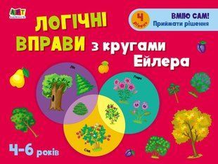 Обкладинка книги Логічні вправи з кругами Ейлера. 4-6 років. Рівень 4. Коваль Н. Н. Коваль Н. Н., 978-617-09-6631-5,   &euro;3.75