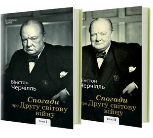 Обкладинка книги Спогади про Другу світову війну Том І і ІІ. Вінстон Черчілль Черчилль Вінстон, 978-617-7585-94-6,   €51.43