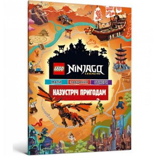 Обкладинка книги LEGO® Ninjago® Legacy. Назустріч пригодам , 978-617-7969-05-0,   €9.61