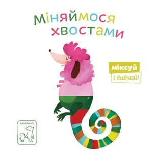 Обкладинка книги Міняймося хвостами. іл. Жанна Мендель , 978-966-97653-5-2,   €9.09