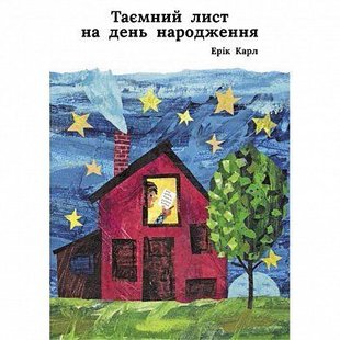 Обкладинка книги Таємний лист на день народження. Ерік Карл Карл Ерік, 978-617-7329-33-5,   €9.87