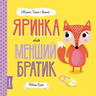 Обкладинка книги Яринка та менший братик. Ровена Бліт Ровена Бліт, 9786177853090,   €5.19