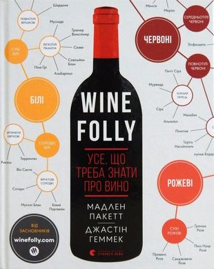 Обкладинка книги Wine Folly. Усе, що треба знати про вино. Пакетт Мадлен, Геммек Джастін Пакетт Мадлен, Геммек Джастін, 978-617-679-530-8,   €40.26