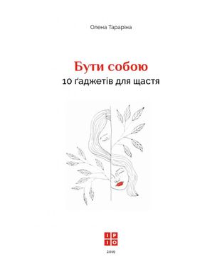 Book cover Бути собою.10 гаджетів для щастя. Елена Тарарина Елена Тарарина, 978-617-7453-81-8,   €10.91