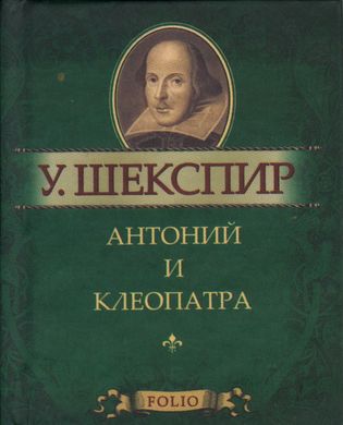 Book cover Антоний и Клеопатра. Шекспир У.. Фоліо Шекспір Вільям, 978-966-03-5531-6,   €4.00