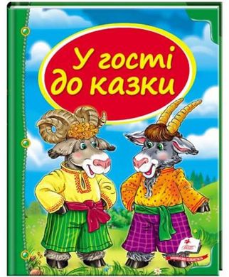 Book cover У гості до казки , 9786177166145,   €9.61