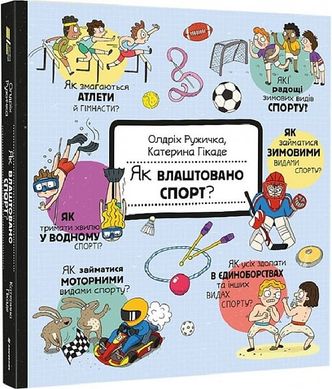 Book cover Як влаштовано спорт? Ружичка Олджих, 978-617-8439-07-1,   €25.45