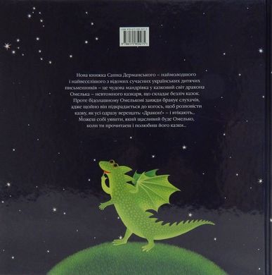 Book cover Дракон Омелько. Александр Дерманский Дерманський Сашко, 978-617-585-027-5,   €16.62