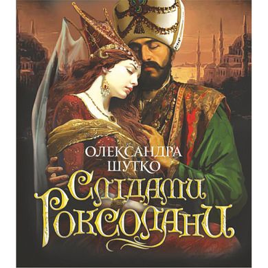 Обкладинка книги Слідами Роксолани. Олександра Шутко Олександра Шутко, 978-966-10-8589-2,   €15.84