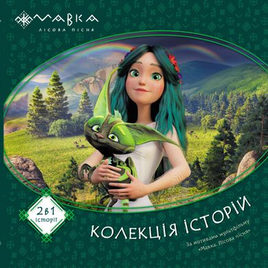 Book cover Мавка. Колекція історій. Збірка 1 , 9786170983299,   €10.65