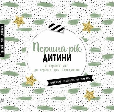 Book cover Перший рік дитини , 9786170988300,   €29.61